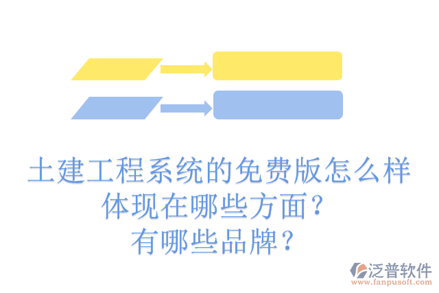 土建工程系統(tǒng)的免費(fèi)版怎么樣體現(xiàn)在哪些方面？有哪些品牌？