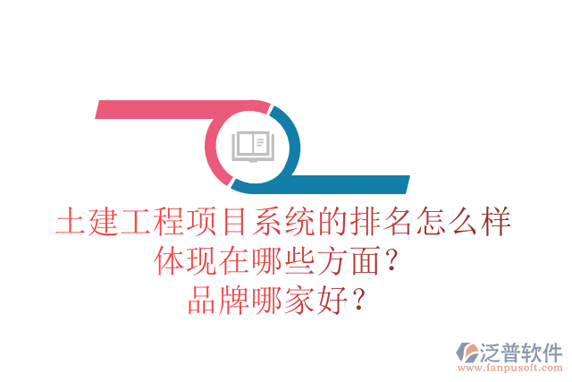 土建工程項目系統(tǒng)的排名怎么樣體現(xiàn)在哪些方面？品牌哪家好？