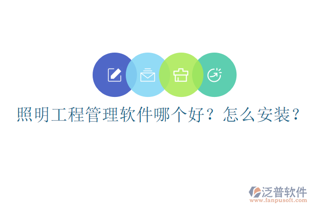 照明工程管理軟件哪個好？怎么安裝？