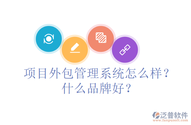 項目外包管理系統(tǒng)怎么樣？什么品牌好？
