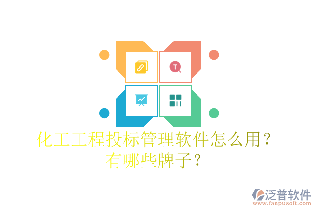 化工工程投標(biāo)管理軟件怎么用？有哪些牌子？