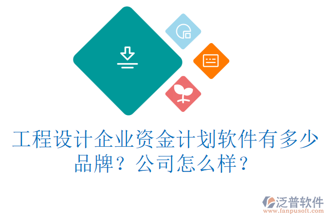 工程設(shè)計企業(yè)資金計劃軟件有多少品牌？公司怎么樣？