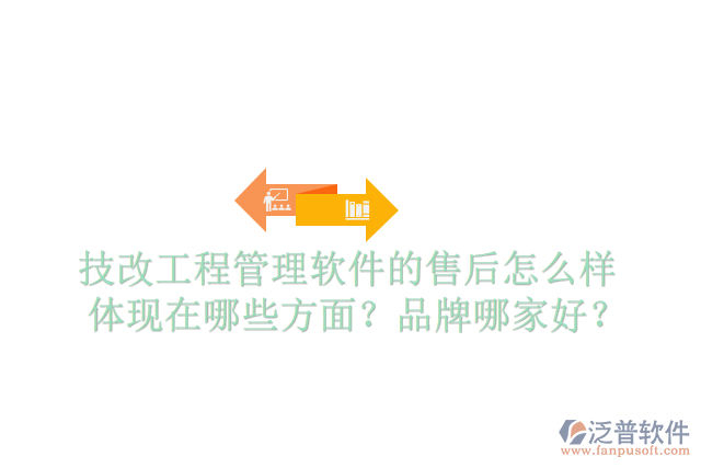 技改工程管理軟件的售后怎么樣體現(xiàn)在哪些方面？品牌哪家好？