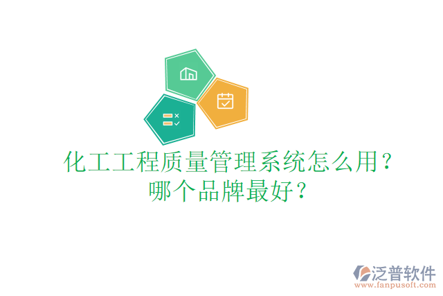 化工工程質量管理系統(tǒng)怎么用？哪個品牌最好？