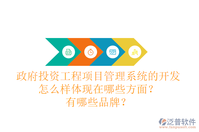 政府投資工程項(xiàng)目管理系統(tǒng)的開發(fā)怎么樣體現(xiàn)在哪些方面？有哪些品牌？
