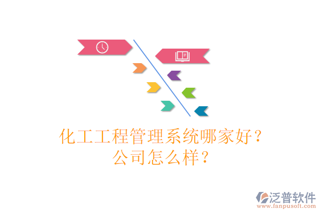 化工工程管理系統(tǒng)哪家好？公司怎么樣？