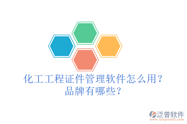 化工工程證件管理軟件怎么用？品牌有哪些？