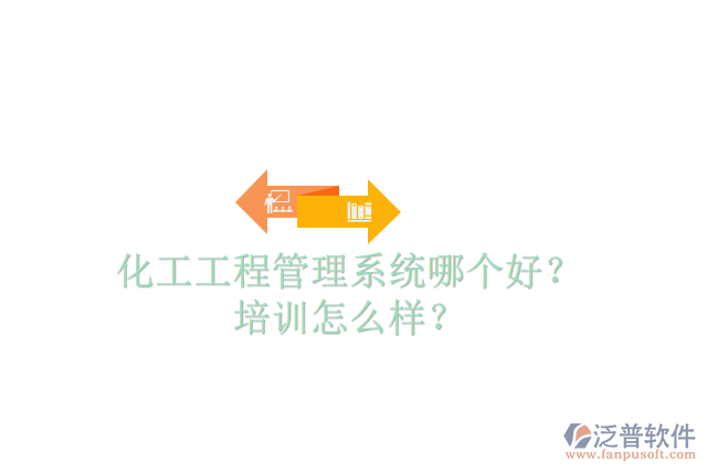 化工工程管理系統(tǒng)哪個好？培訓(xùn)怎么樣？