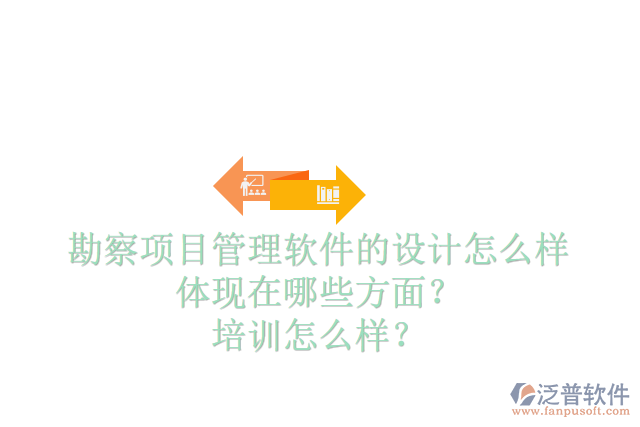 勘察項目管理軟件的設(shè)計怎么樣體現(xiàn)在哪些方面？培訓(xùn)怎么樣？