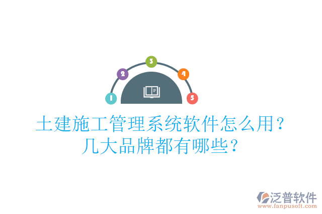 土建施工管理系統(tǒng)軟件怎么用？幾大品牌都有哪些？