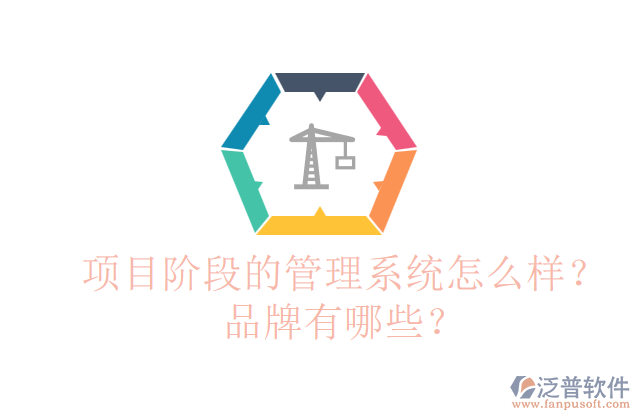 項(xiàng)目階段的管理系統(tǒng)怎么樣？品牌有哪些？