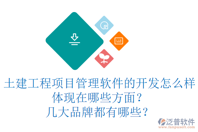土建工程項目管理軟件的開發(fā)怎么樣體現(xiàn)在哪些方面？幾大品牌都有哪些？