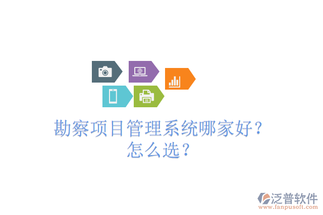 勘察項目管理系統(tǒng)哪家好？怎么選？