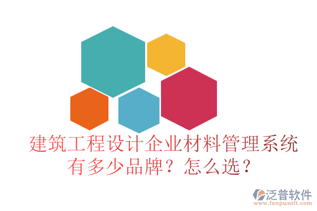 建筑工程設計企業(yè)材料管理系統有多少品牌？怎么選？