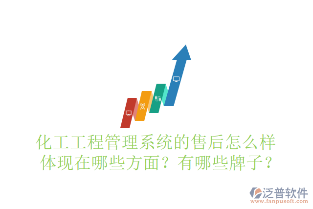 化工工程管理系統(tǒng)的售后怎么樣體現(xiàn)在哪些方面？有哪些牌子？