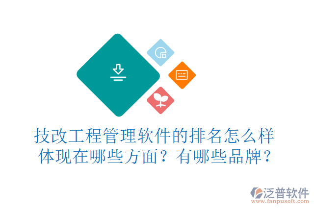 技改工程管理軟件的排名怎么樣體現(xiàn)在哪些方面？有哪些品牌？