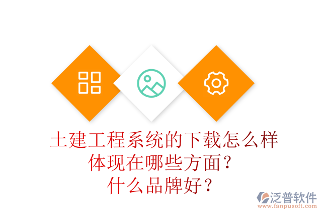 土建工程系統(tǒng)的下載怎么樣體現(xiàn)在哪些方面？什么品牌好？