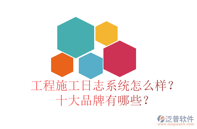 工程施工日志系統(tǒng)怎么樣？十大品牌有哪些？