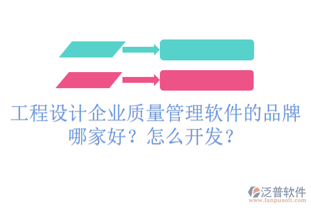 工程設(shè)計企業(yè)質(zhì)量管理軟件的品牌哪家好？怎么開發(fā)？