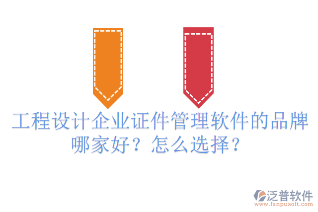 工程設(shè)計(jì)企業(yè)證件管理軟件的品牌哪家好？怎么選擇？