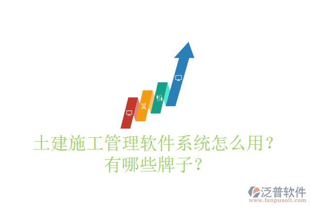 土建施工管理軟件系統(tǒng)怎么用？有哪些牌子？