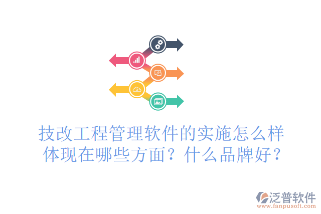 技改工程管理軟件的實施怎么樣體現(xiàn)在哪些方面？什么品牌好？