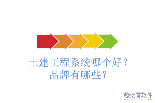 土建工程系統(tǒng)哪個好？品牌有哪些？