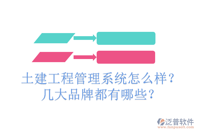 土建工程管理系統(tǒng)怎么樣？幾大品牌都有哪些？