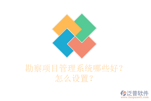 勘察項(xiàng)目管理系統(tǒng)哪些好？怎么設(shè)置？
