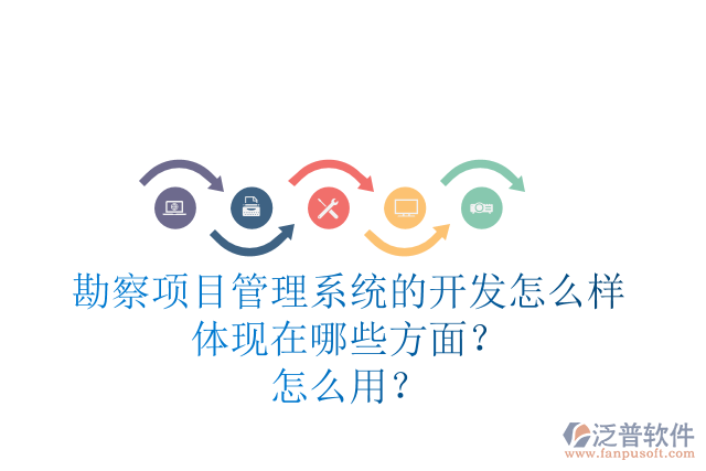 勘察項(xiàng)目管理系統(tǒng)的開發(fā)怎么樣體現(xiàn)在哪些方面？怎么用？