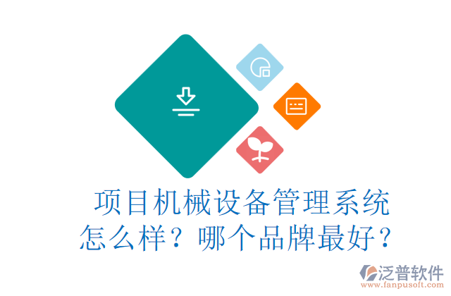 項目機械設備管理系統(tǒng)怎么樣？哪個品牌最好？