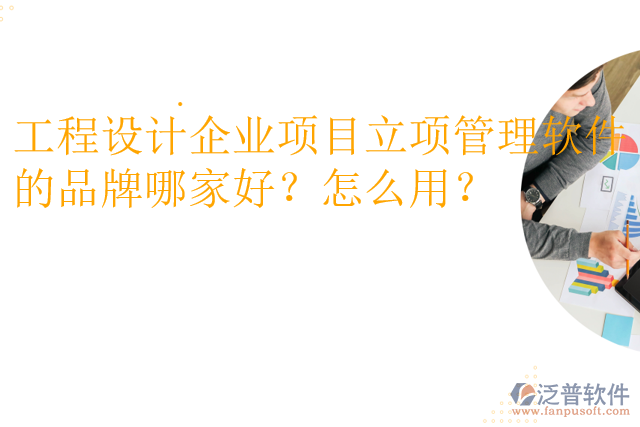 工程設(shè)計企業(yè)項(xiàng)目立項(xiàng)管理軟件的品牌哪家好？怎么用？