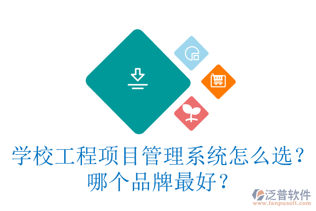 學(xué)校工程項目管理系統(tǒng)怎么選？哪個品牌最好？
