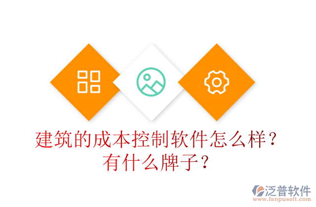 建筑的成本控制軟件怎么樣？有什么牌子？