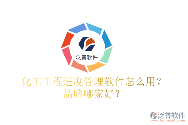化工工程進(jìn)度管理軟件怎么用？品牌哪家好？