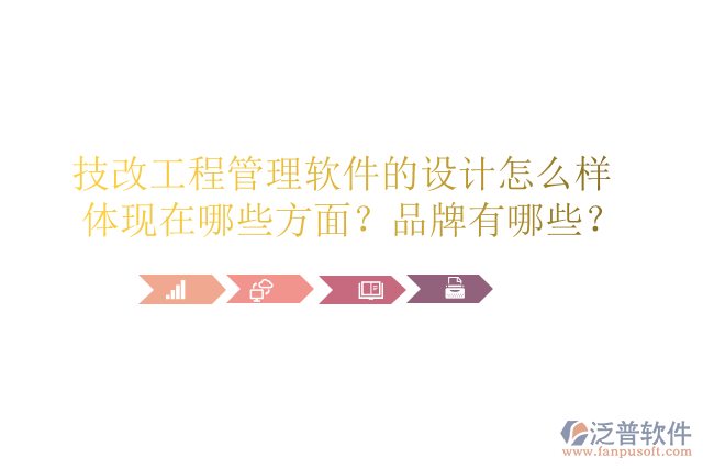 技改工程管理軟件的設(shè)計怎么樣體現(xiàn)在哪些方面？品牌有哪些？