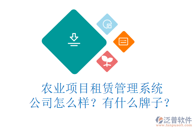 農(nóng)業(yè)項(xiàng)目租賃管理系統(tǒng)公司怎么樣？有什么牌子？