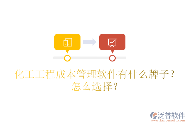 化工工程成本管理軟件有什么牌子？怎么選擇？