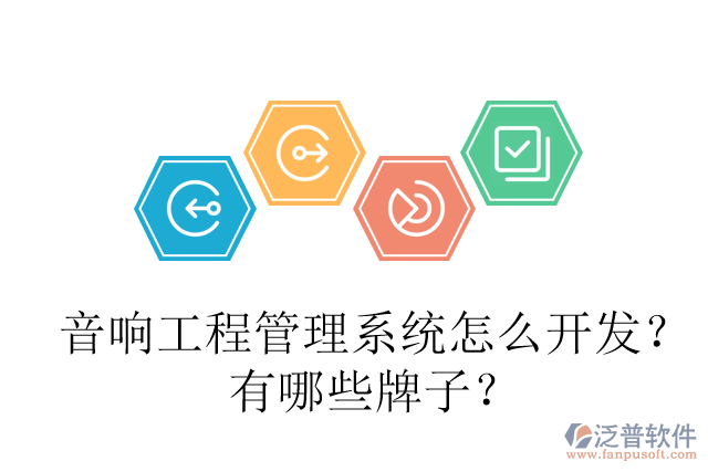 音響工程管理系統(tǒng)怎么開發(fā)？有哪些牌子？
