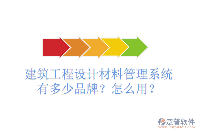 建筑工程設(shè)計材料管理系統(tǒng)有多少品牌？怎么用？