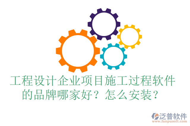 工程設(shè)計(jì)企業(yè)項(xiàng)目施工過程軟件的品牌哪家好？怎么安裝？