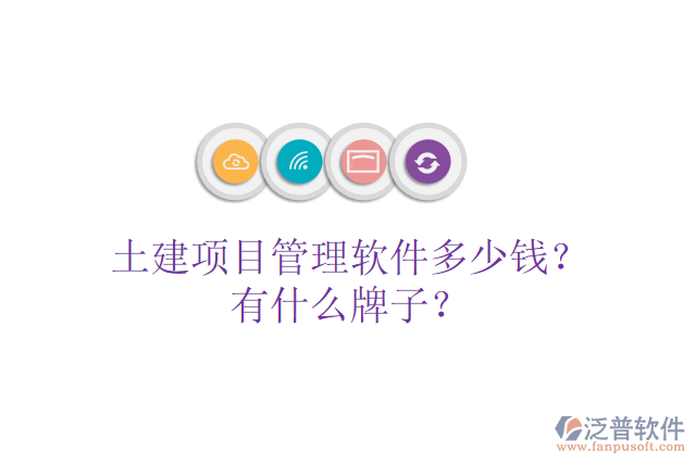 土建項目管理軟件多少錢？有什么牌子？