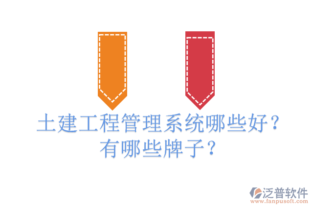 土建工程管理系統(tǒng)哪些好？有哪些牌子？