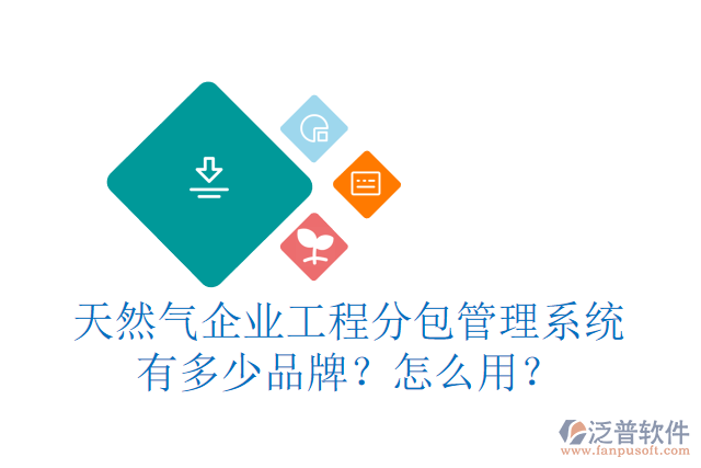 天然氣企業(yè)工程分包管理系統(tǒng)有多少品牌？怎么用？
