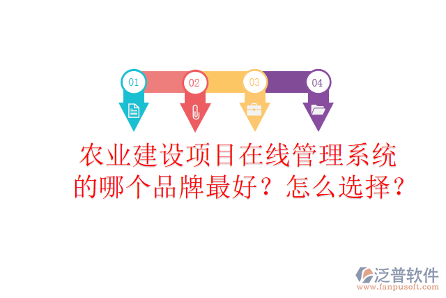 農(nóng)業(yè)建設(shè)項目在線管理系統(tǒng)的哪個品牌最好？怎么選擇？