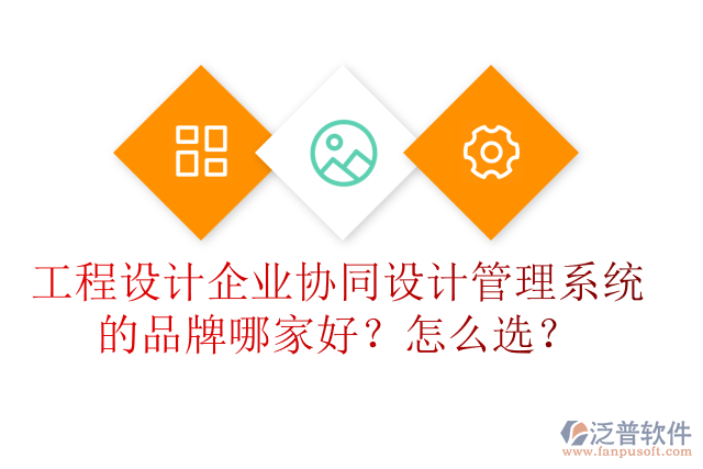 工程設(shè)計企業(yè)協(xié)同設(shè)計管理系統(tǒng)的品牌哪家好？怎么選？