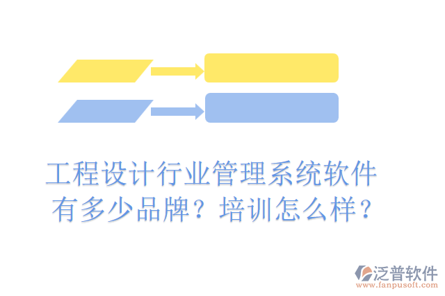 工程設(shè)計(jì)行業(yè)管理系統(tǒng)軟件有多少品牌？培訓(xùn)怎么樣？