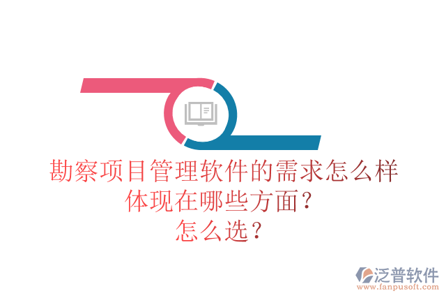勘察項(xiàng)目管理軟件的需求怎么樣體現(xiàn)在哪些方面？怎么選？