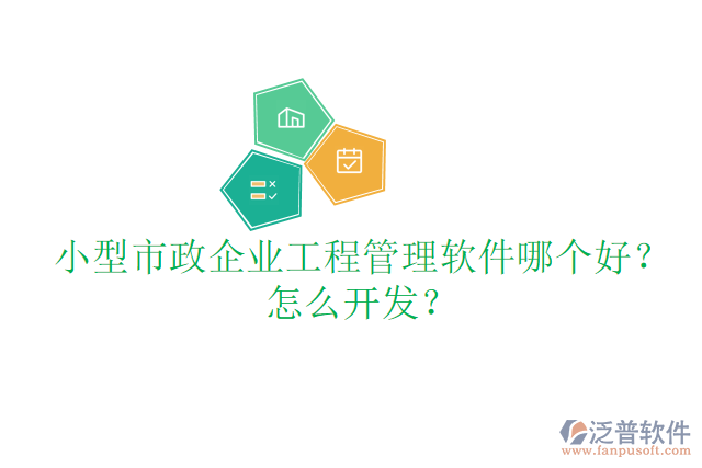 小型市政企業(yè)工程管理軟件哪個好？怎么開發(fā)？