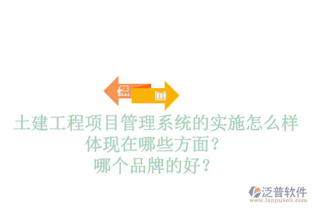 土建工程項(xiàng)目管理系統(tǒng)的實(shí)施怎么樣體現(xiàn)在哪些方面？哪個(gè)品牌的好？